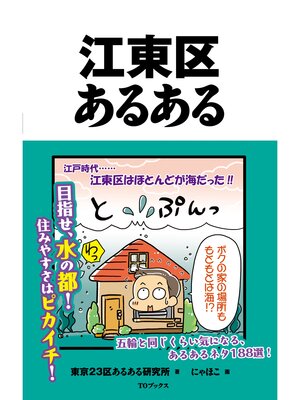 cover image of 江東区あるある